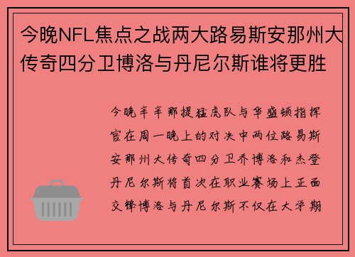今晚NFL焦点之战两大路易斯安那州大传奇四分卫博洛与丹尼尔斯谁将更胜一筹