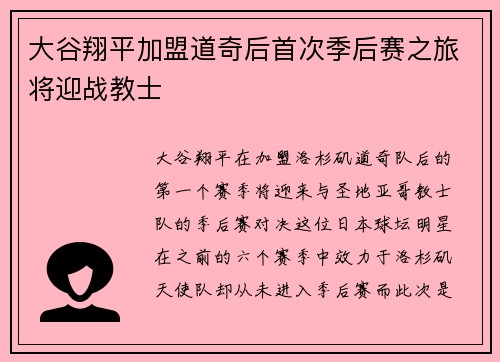 大谷翔平加盟道奇后首次季后赛之旅将迎战教士