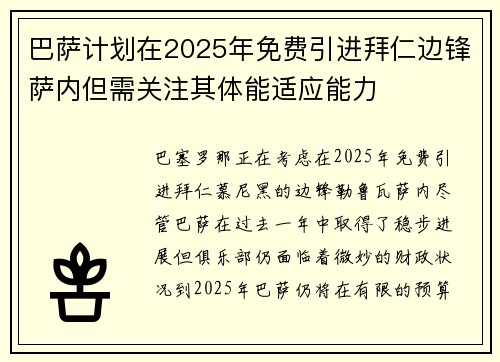 巴萨计划在2025年免费引进拜仁边锋萨内但需关注其体能适应能力