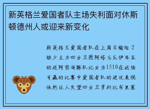 新英格兰爱国者队主场失利面对休斯顿德州人或迎来新变化