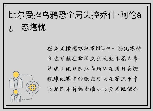 比尔受挫乌鸦恐全局失控乔什·阿伦心态堪忧